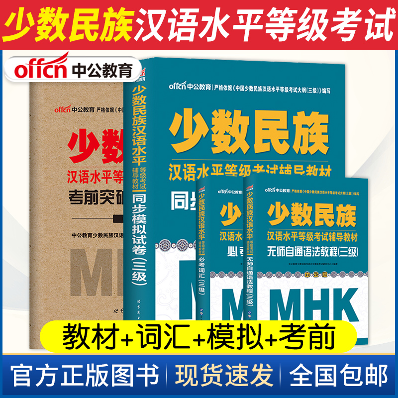 中公教育少数民族汉语水平等级考试用书三级同步模拟试卷考前突破试卷必考词汇语法教程mhk三级汉语水平考试汉语水平考试3级2021年