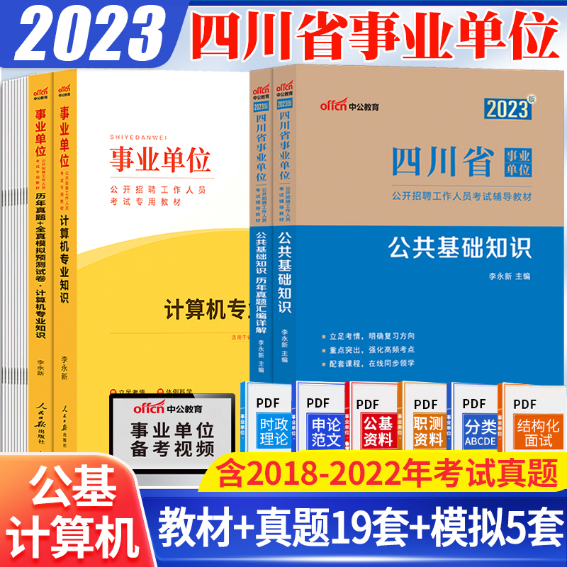 公基+计算机全套】2023四川省德阳市事业单位考试书公共基础知识公文写作与计算机专业应用四川事业编教材历年真题试卷题库综合岗怎么看?