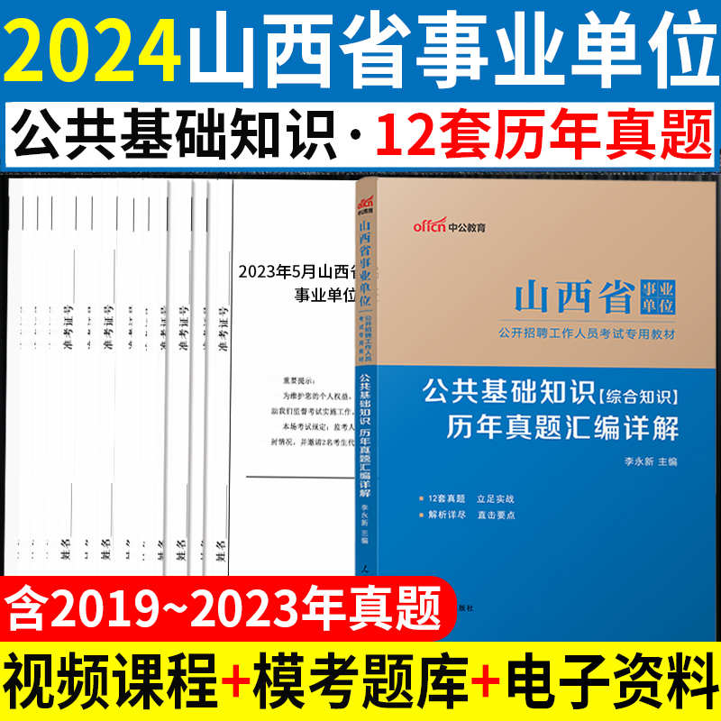 公共基础知识历年真题试卷】山西事业编考试2024年山西省事业单位用书综合知识公基职测真题库太原大同阳泉吕梁晋城市省直编制 书籍/杂志/报纸 公务员考试 原图主图