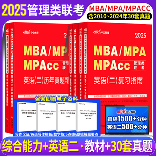 2025在职研究生考试教材mba工商管理考研书籍mpa公共管理类联考综合能力英语二教材历年真题考研资料2024 199管理类联考教材 真题