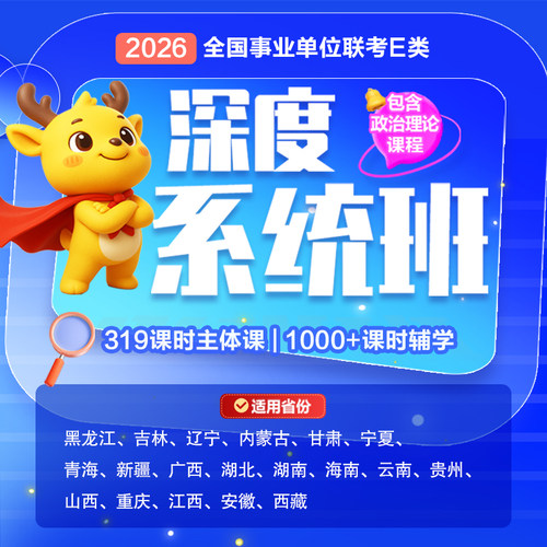 2026全国联考事业编单位考试E类医疗卫生深度系统班网课视频书课包中公网校湖南湖北新疆青海宁夏江西山西重庆黑龙江内蒙古四川省