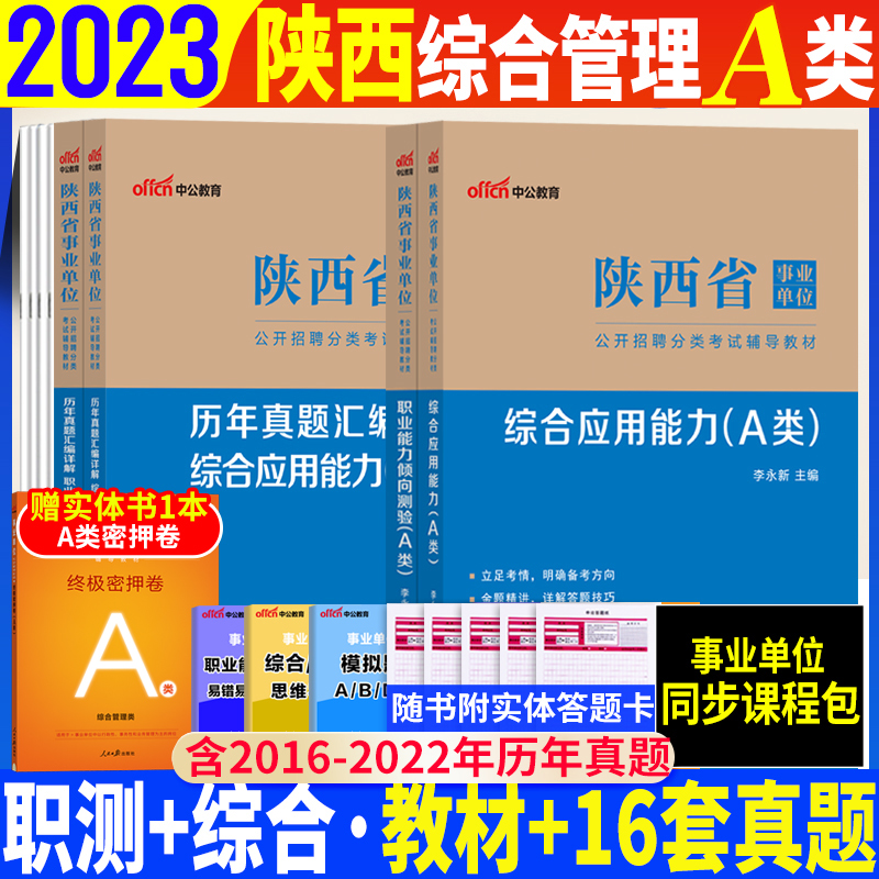 2023陕西事业编考试资料