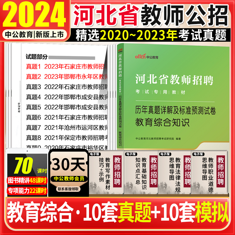 河北唐山省直事业单位教育综合真题中公2024河北教师招聘考试用书中小学幼儿园教育综合基础知识历年真题试卷题库雄安石家庄教师岗