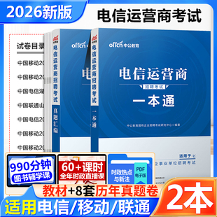 中公2026年电信运营商招聘考试用书笔试一本通真题试卷全真题库中国移动联通电信招聘国企事业单位山东江苏山西河南江苏黑龙江省