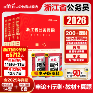 中公2026年浙江省考真题卷浙江省考历年真题卷浙江省公务员考试考公教材用书申论和行测浙江公务员2025省考刷题库浙江省省考选调生