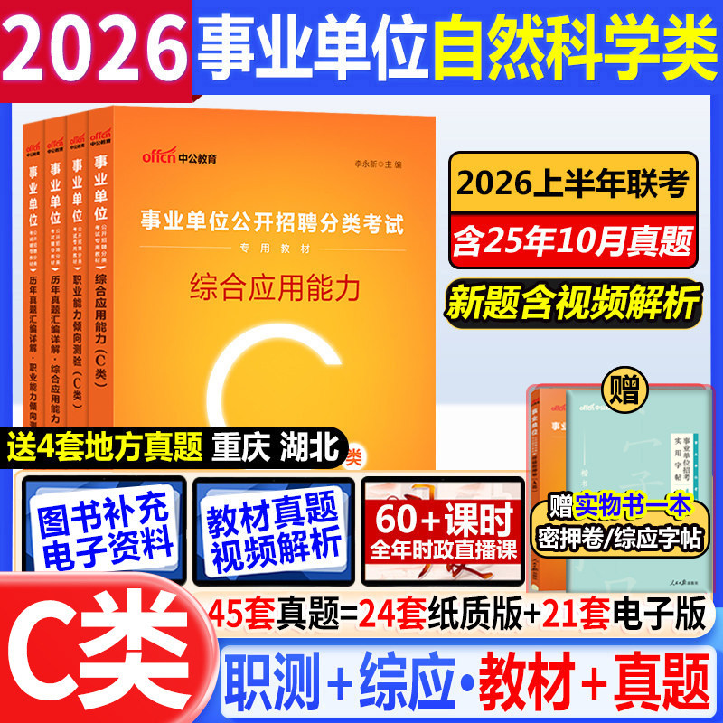 中公c类事业编考试2026事业单位用书教材综合应用职业能力倾向测验历年真题试卷安徽内蒙陕西甘肃青海新疆西藏广西海南湖北四川省