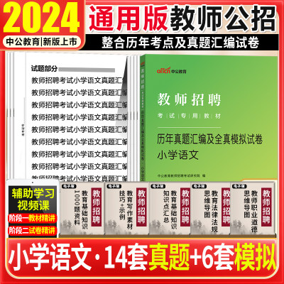 小学语文真题试卷中公2024教师招聘考试用书学科专业知识历年真题试卷题宁夏湖南山东云南江苏浙江湖北河北陕西福建广东省特岗考编