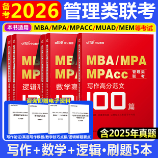 199管理类联考逻辑数学写作2026年考研管综作文刷题写作范文100篇mba作文mpa管理类联考综合MPAcc管综作文英语二历年真题作文2026