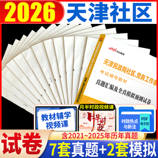 天津社区考试真题资料】中公2026年天津民政局社区党务工作者考试教材一本通历年真题试卷模拟题库综合能力测试天津社工网格员考试