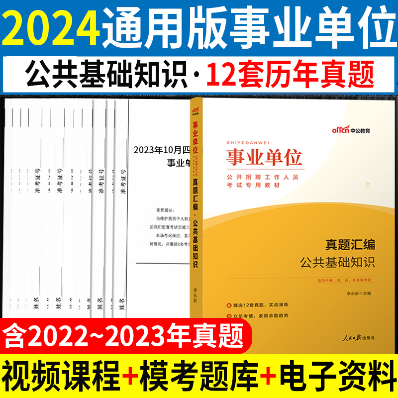 公基真题】事业编考试2024年事业单位用书公共基础知识历年真题试卷刷题库海南吉林河北山东甘肃青海湖河南广西河南宁夏陕西省编制