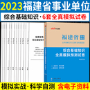 中公2023年福建省事业单位考试用书题库套题省直龙岩厦门福州三明宁德漳州龙岩莆田泉州市事业编制 综合基础知识全真模拟预测试卷