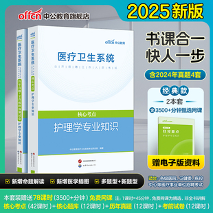 护理类】中公2025年山东省护士事业编制考试用书医疗卫生单位护理专业基础知识教材历年真题模拟试卷题库济南临沂烟台青岛淄博潍坊