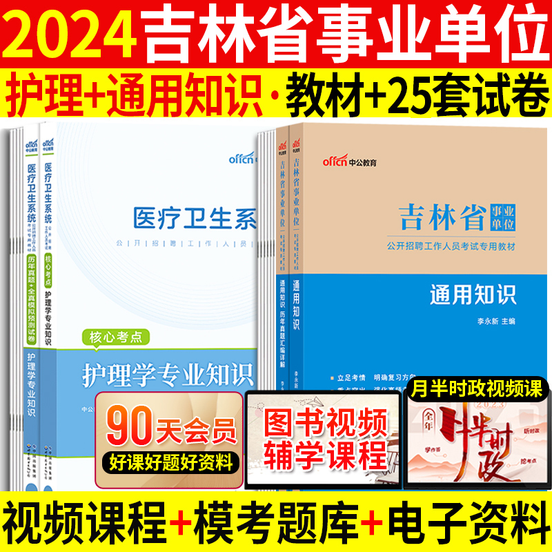 护理学专业+通用知识】吉林事业编考试2024吉林省事业单位考试用书公共基础知识公基历年真题试卷刷题库延边州长春通化吉林市编制