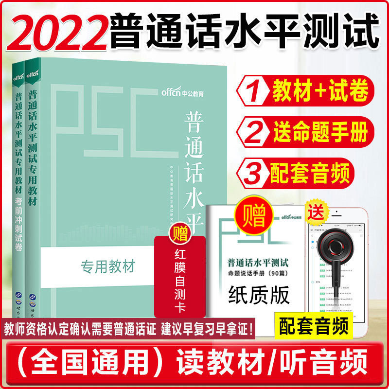 【赠命题说话手册】中公教育 普通话水平测试教材2023普通话水平测试考试用书2本专用教材考前冲刺试卷普通话等级考试书全国通用属于什么档次？