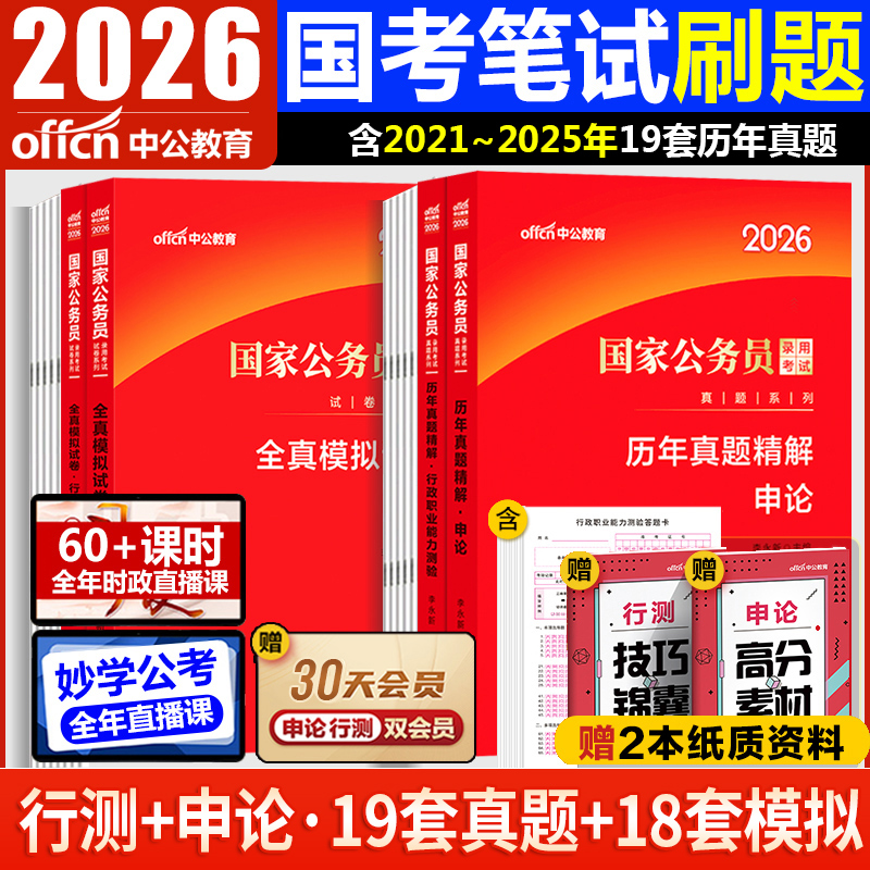 2026国考历年真题试卷模拟刷题卷