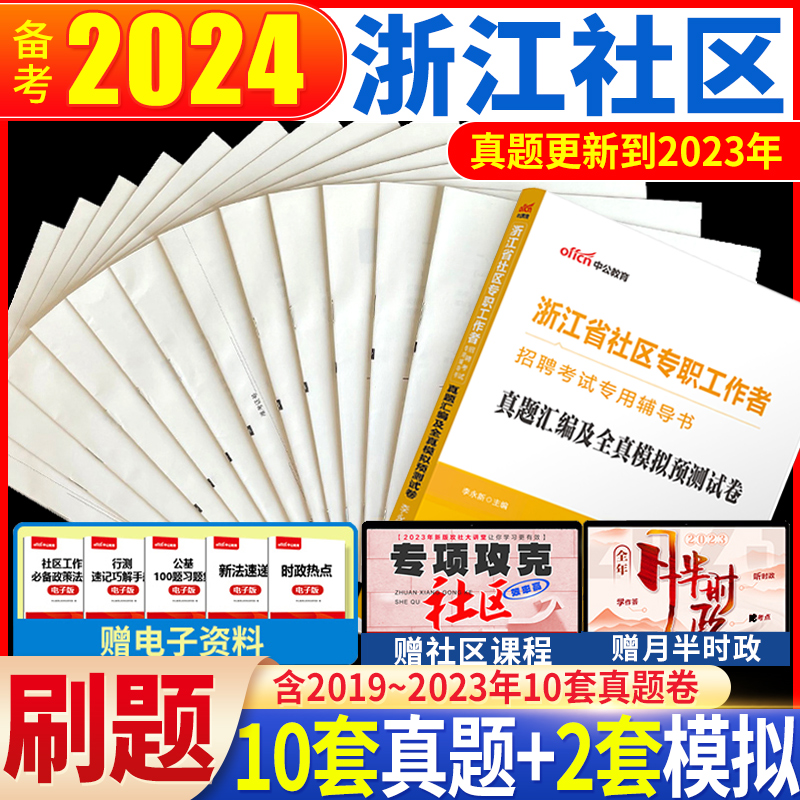 浙江社区考试真题】中公2024浙江省社区工作者考试用书历年真题模拟试卷社区网格员考试资料金华萧山台州宁波义乌衢州杭州市