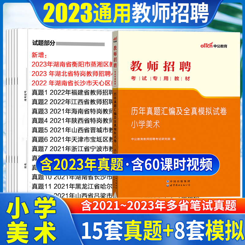 【小学美术真题】中公2023年教师招聘考试用书2023小学美术历年真题汇编模拟试卷宁夏山东安徽河南浙江山西湖北湖南云南陕西2023-封面