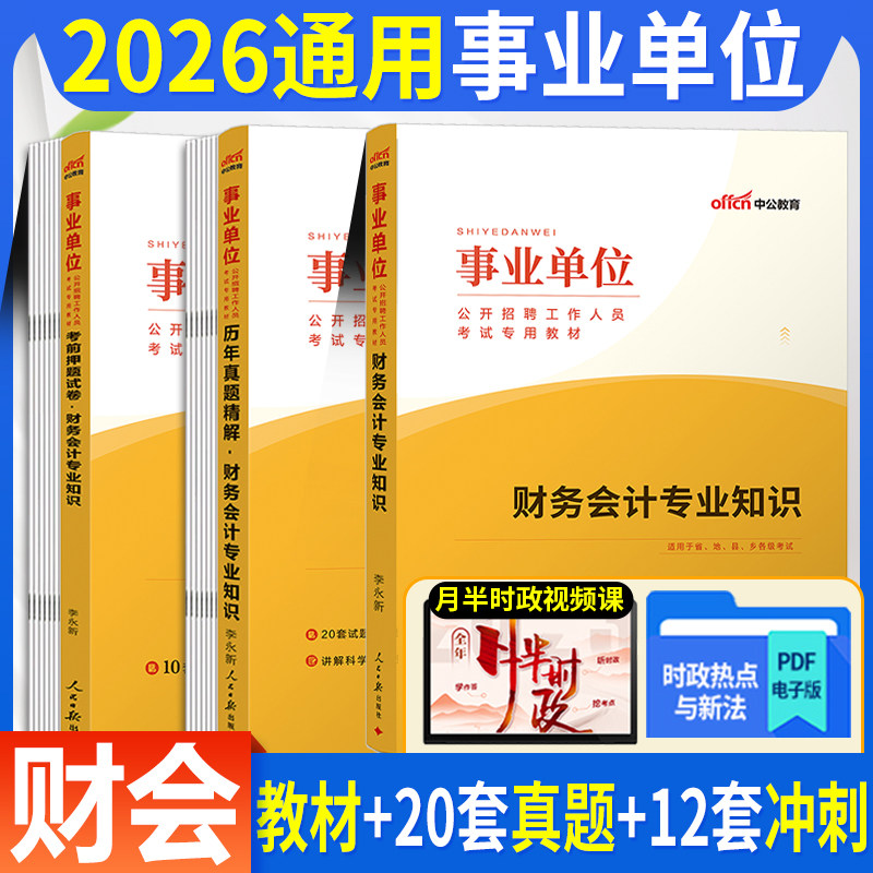 财会类全套】中公事业编考试2026事业单位用书财务会计专业知识教材历年真题试卷财经管理题库安徽山东贵州甘肃四川江苏湖南湖北省
