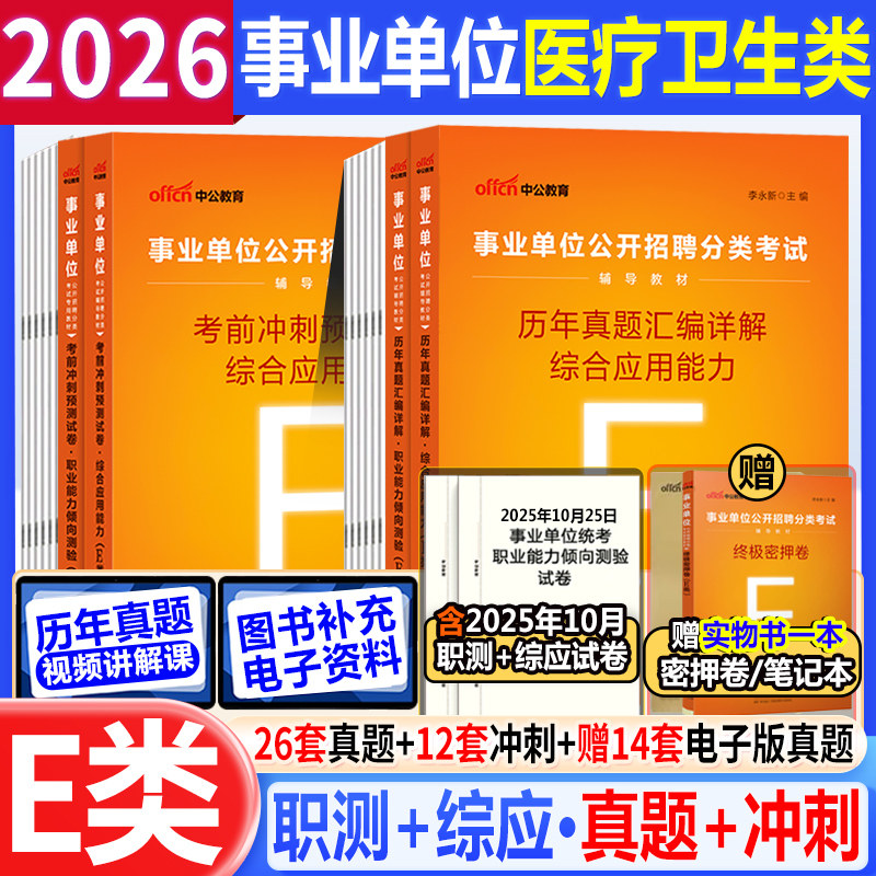 中公2026事业编医疗卫生E类考试书事业单位历年真题冲刺试卷题库联考青海广西湖北安徽古陕西甘肃山东新疆江西省医学护理职测综合