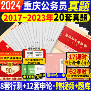 重庆省考历年真题试卷中公2024重庆市公务员考试真题行测申论重庆市考套题库刷题重庆省考行测5000题行政执法类考公教材公安真题