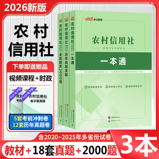 2026农村信用社考试一本通教材历年真题试卷全真题库农信社农商行山东江苏河南四川山西广东安徽江西湖北南广西重庆新疆云南贵州省