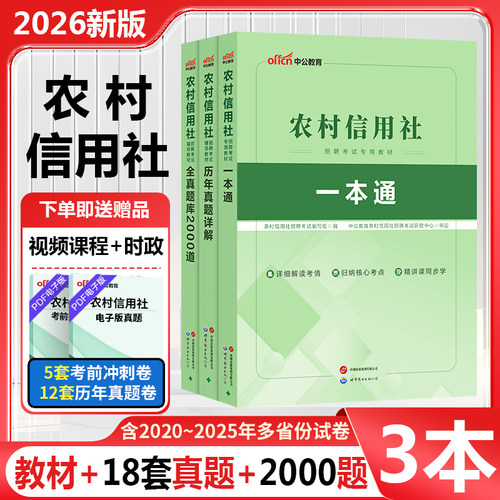 农村信用社考试资料2025