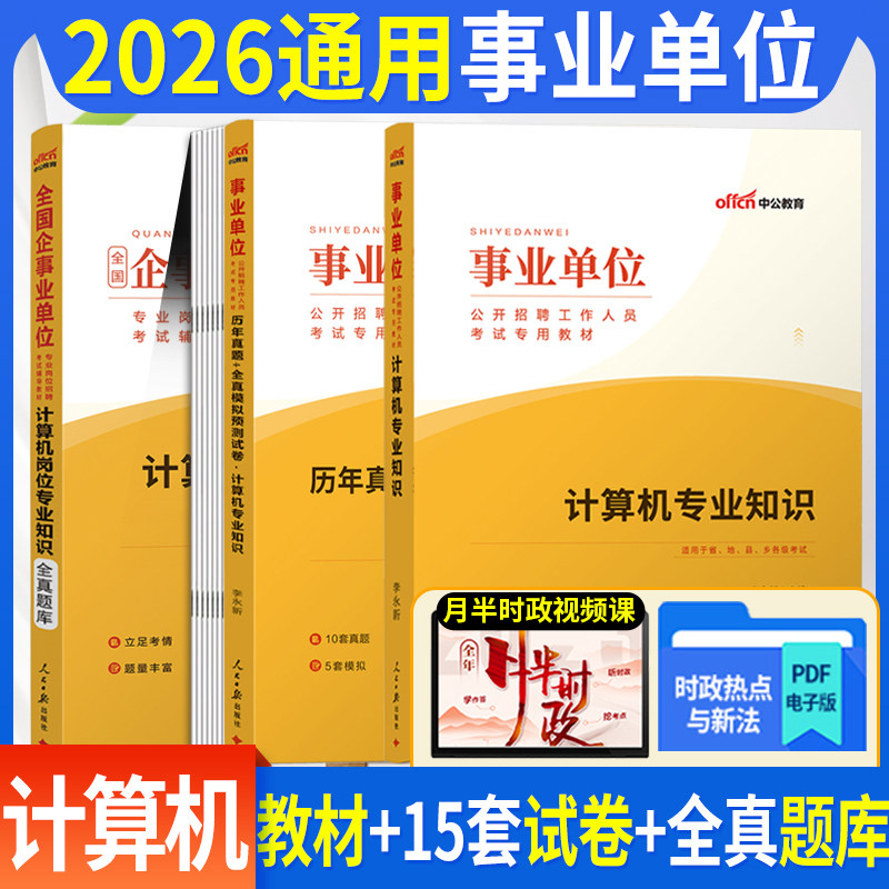 计算机专业知识】中公事业编考试2026年国企事业单位考试用书教材历年真题预测试卷刷题库山东安徽河南湖北四川广东甘肃江苏省编制
