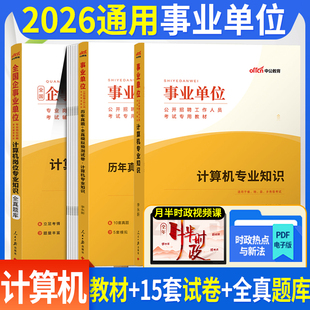 计算机专业知识 中公事业编考试2026年国企事业单位考试用书教材历年真题预测试卷刷题库山东安徽河南湖北四川广东甘肃江苏省编制