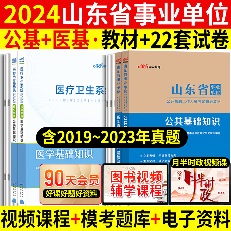 公基+医疗】山东卫生健康系统考试2024年山东省事业编事业单位编制考试书卫生类医学专业基础知识教材真题试卷题库山东卫健委考试-封面