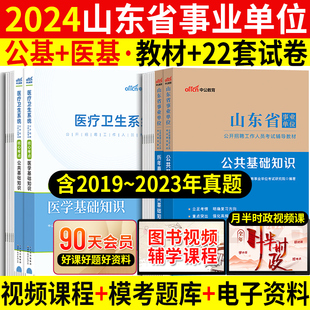 医疗 公基 山东卫生健康系统考试2024年山东省事业编事业单位编制考试书卫生类医学专业基础知识教材真题试卷题库山东卫健委考试