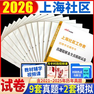 中公上海社区考试2026年上海市社区工作者招聘考试历年真题模拟试卷上海社工考试题库上海社区工作者长宁嘉定闵行静安浦东社区