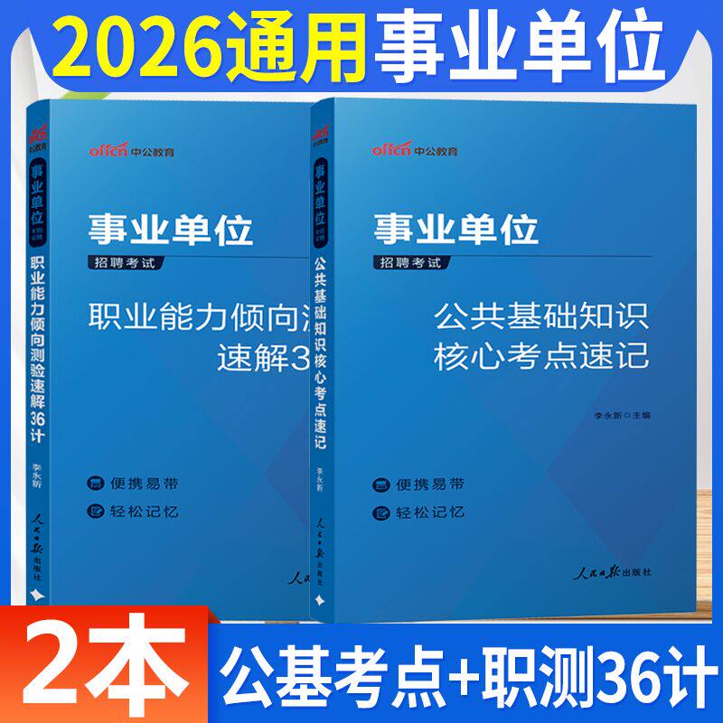 中公2026事业编单位考试用书公共基础知识职业能力倾向测验公基考点速记职测速解36计省直山东河南河北山西湖南湖北江苏广东湖南省