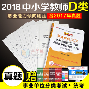 中公版2018中小学教师类d类事业单位考试书2