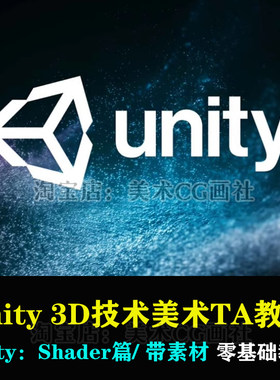 24年零基础Unity 3d技术美术TA实战课特效角色场景渲染Shader教程
