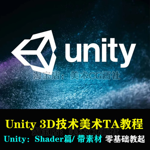 24年零基础Unity 3d技术美术TA实战课特效角色场景渲染Shader教程