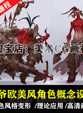 牙爷欧美风游戏角色概念设计课程板绘风格化变形机械怪物人物教程