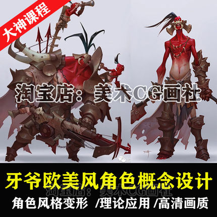 牙爷欧美风游戏角色概念设计课程板绘风格化变形机械怪物人物教程
