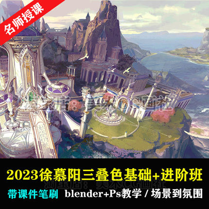 2023徐慕阳三叠色场景设计基础进阶教程Blender+PS建模渲染氛围课