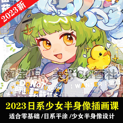2023日系平涂少女生头像半身像教程Q版人物角色设计插绘画课视频