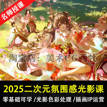 2025二次元光影色彩教程CSP人物场景构图上色氛围绘插画视频网课