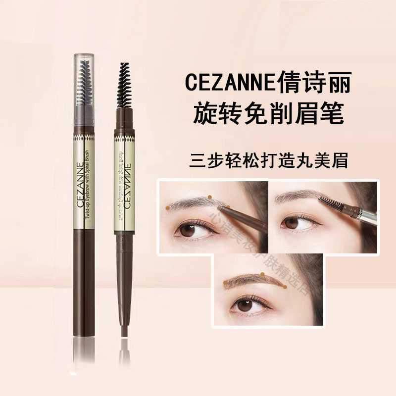 保税仓 Cezanne倩丽自动旋转双头眉笔防水防汗持久免削自然显色