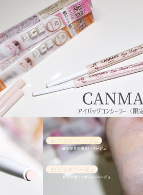 CANMAKE/井田砍妹泪沟眼袋卧蚕笔遮盖斑点痘印遮瑕笔提亮黑眼圈
