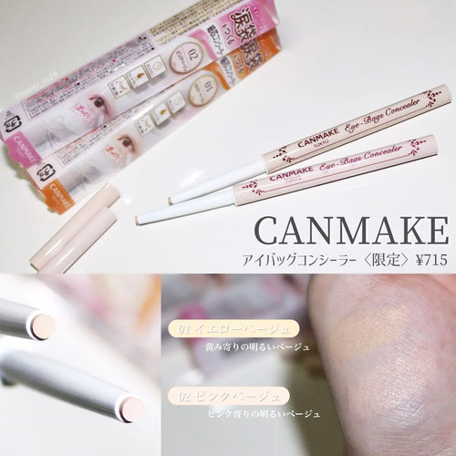 CANMAKE/井田眼袋黑眼圈遮瑕笔