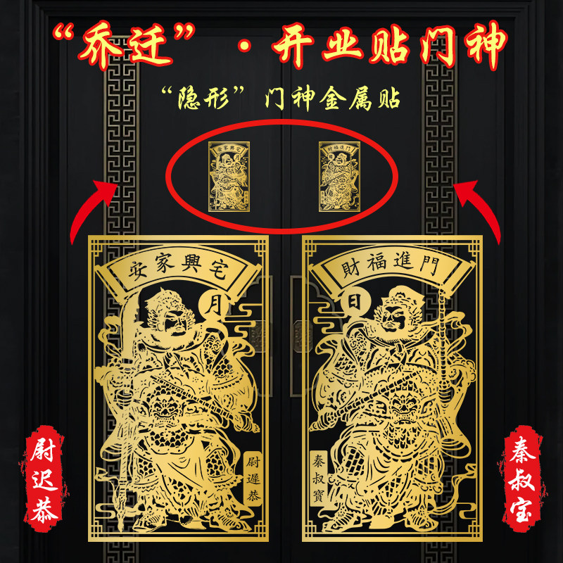 门神贴大门装饰金属贴纸福字财神入户门对邻居门挂画乔迁搬家兴宅
