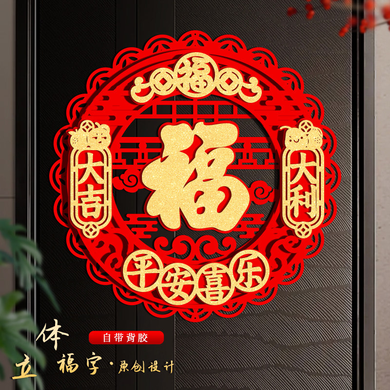 福字门贴2026马年新年立体过年春节入户门幅贴纸新款大门装饰窗花