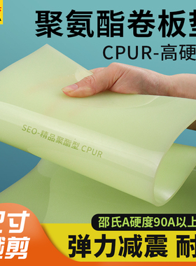 SEO90度精品聚酯棒CPUR聚氨酯卷板优力胶PU牛筋板耐磨耐压橡胶板