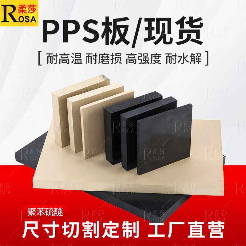 本色米白色PPS板耐高温耐磨损高强度耐水解黑色塑料板可零切定制,五金/工具,塑料板,淘宝优惠券,粉丝福利购,淘宝优惠卷