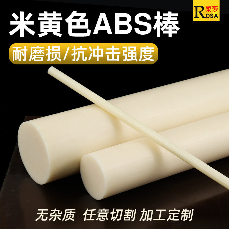 米黄色ABS圆棒塑料棒棍实心棒沙盘模型改造圆棒丙烯晴棒材可切割