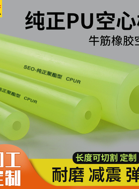 SEO85度纯正聚酯棒CPUR高硬度聚氨酯棒优力胶牛筋空心棒耐磨耐压
