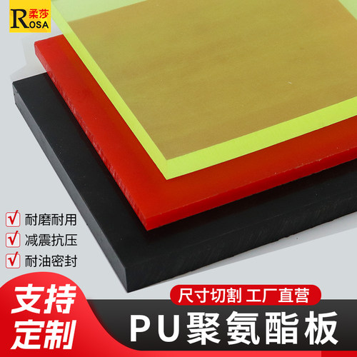 PU板红黑色聚氨酯板优力胶板耐磨